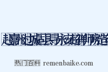 赴嘉州过城固县寻永安超禅师房造句是什么意思的图片